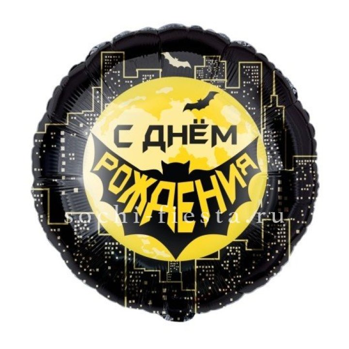 Фольгированный шар "С Днём Рождения!" Героическая тема в Нижнем Новгороде