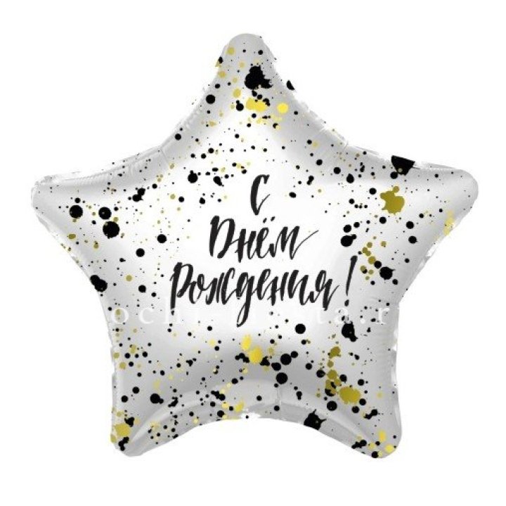 Фольгированный шар "С Днём Рождения!" Брызги в Нижнем Новгороде