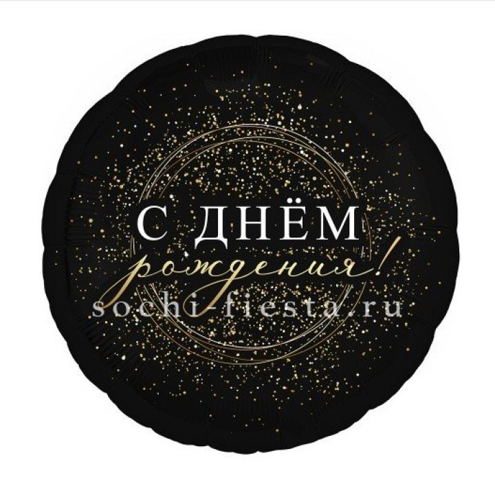 Фольгированный шар "С Днём Рождения!" Чёрное золото" в Нижнем Новгороде
