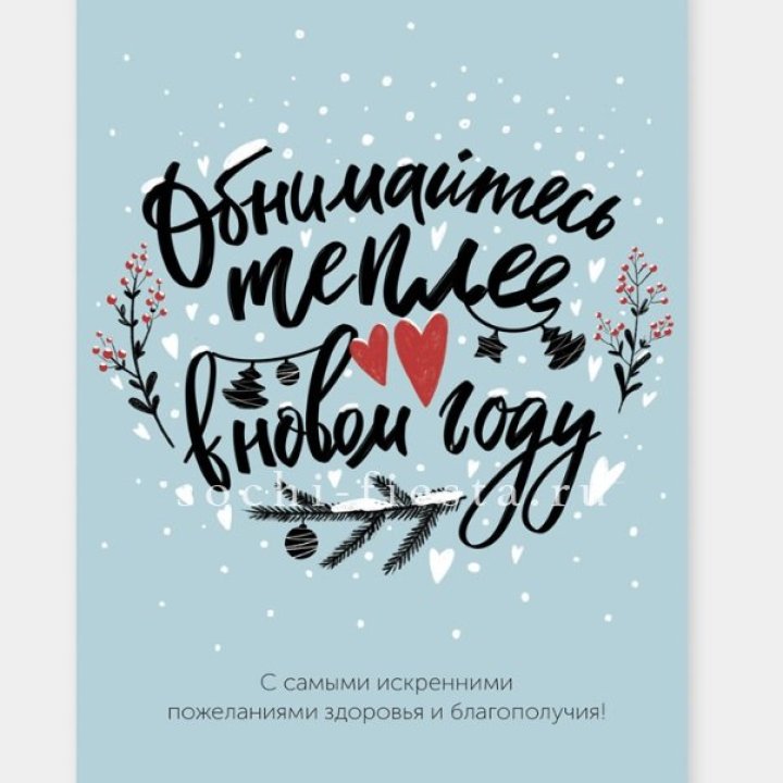 Открытка к букету "Обнимайтесь теплее" в Сириусе