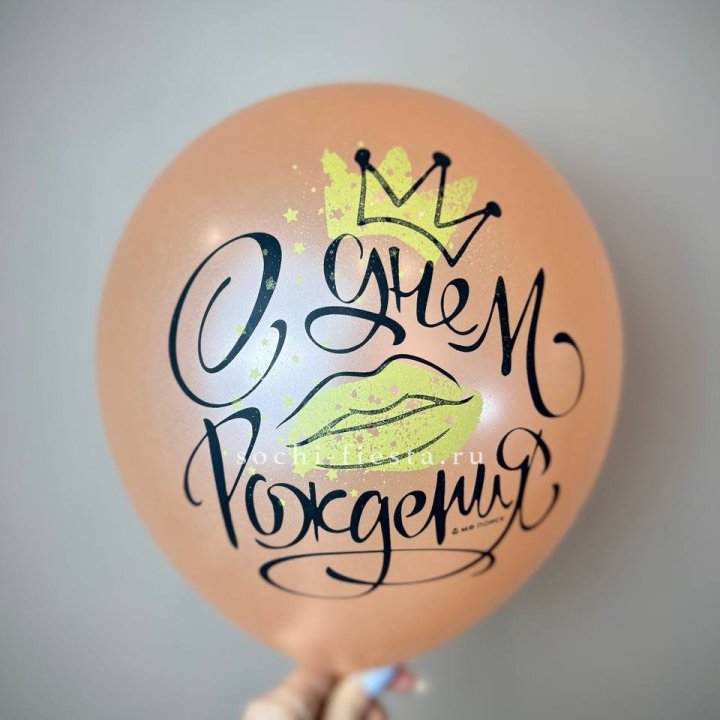 Гелиевый латексный шар С днем рождения!  (корона, черный,прозрачный) в Сириусе