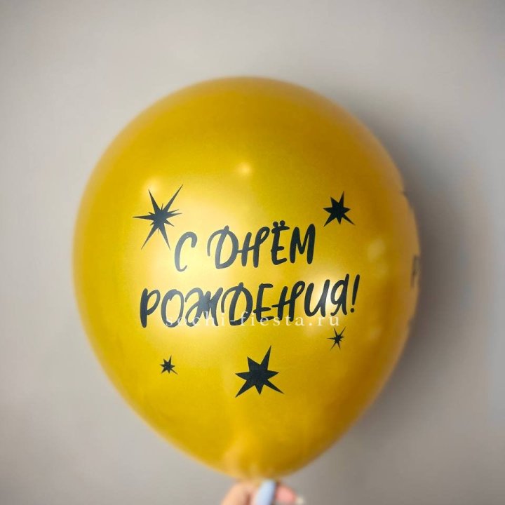 Гелиевый латексный шар  "С днем рождения!"  в Сириусе
