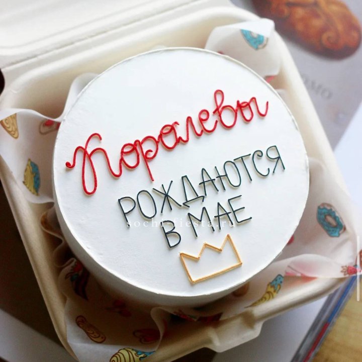 Бенто-торт "Королевы рождаются в мае" в Сириусе