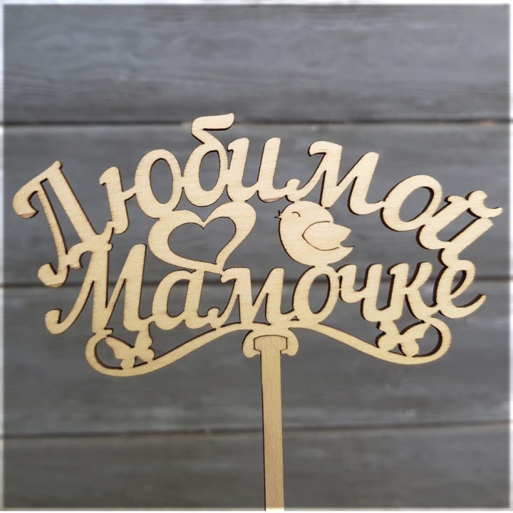 Топпер "Любимой мамочке" в Сириусе