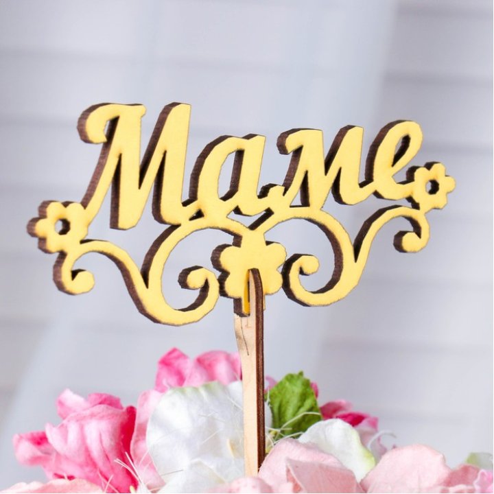 Топпер "Маме" в Сириусе