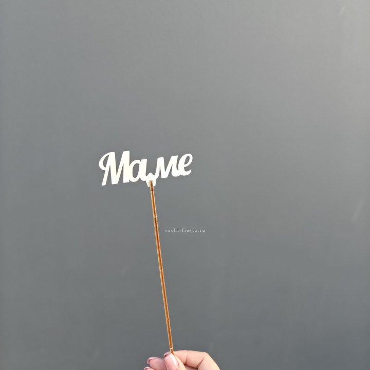 Топпер "Любимой мамочке" №2 в Нижнем Новгороде