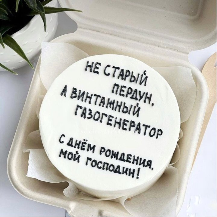 Бенто-торт "Не старый пердун" в Сириусе