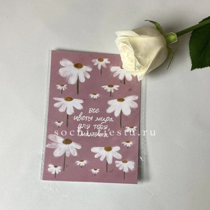 Открытка к букету "Все цветы мира для тебя, мамочка" в Сириусе