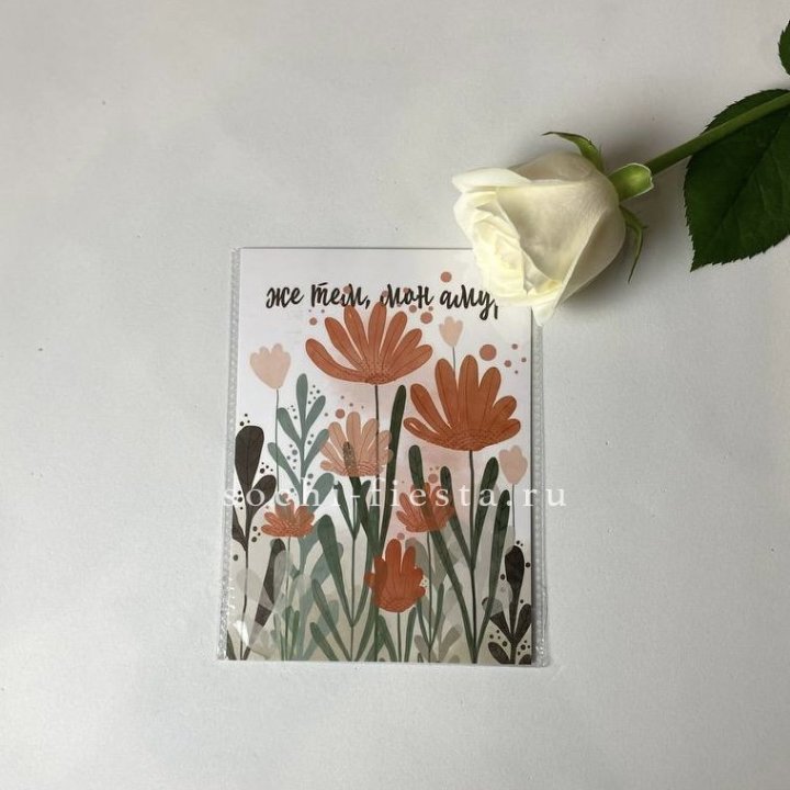 Открытка к букету "Же тем, мон амур" в Сириусе