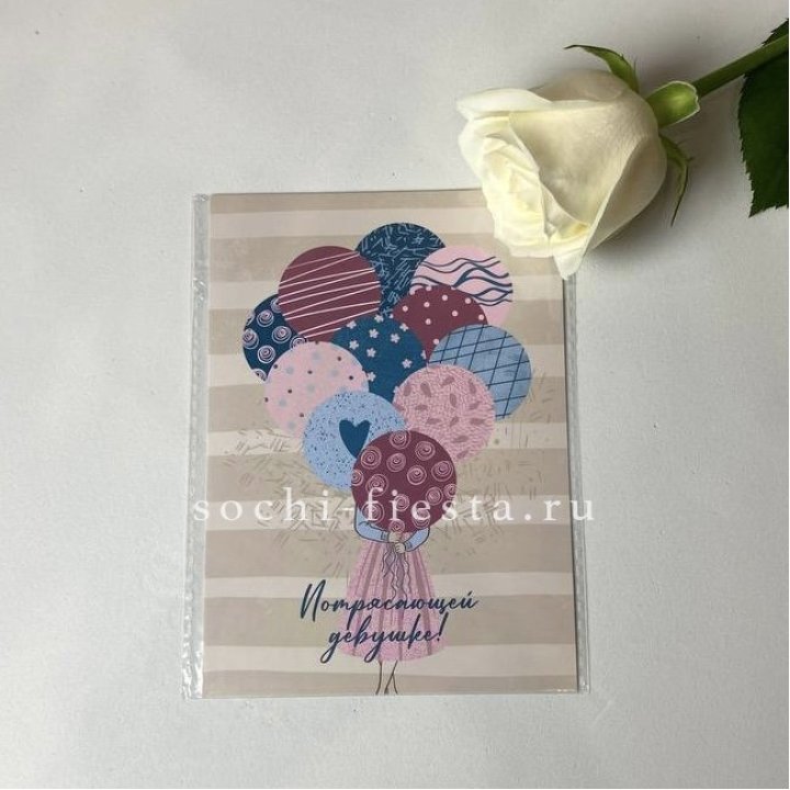 Открытка к букету "Потрясающей девушке" в Сириусе