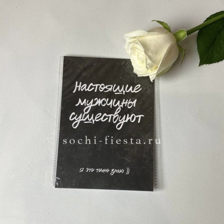 Открытка к букету "Настоящие мужчины существуют" в Сириусе