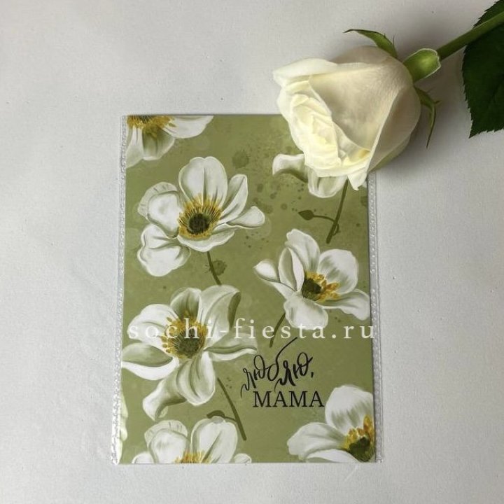 Открытка к букету "Люблю, МАМА" в Сириусе