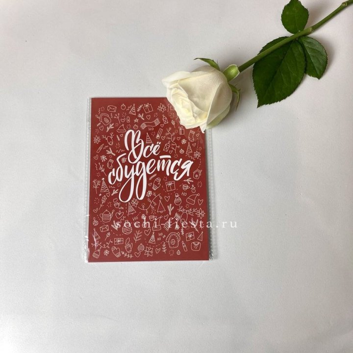 Открытка к букету "Все сбудется" в Сириусе