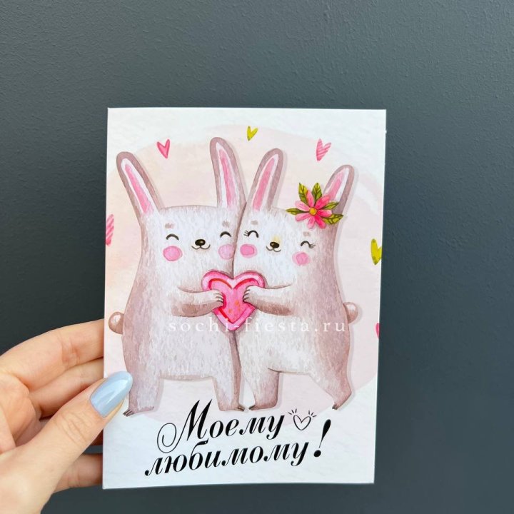 Открытка к букету "Моему любимому" в Сириусе