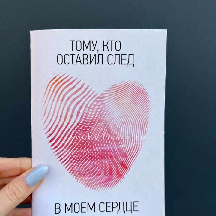 Открытка к букету "Тому, кто оставил след в моем сердце" в Сириусе