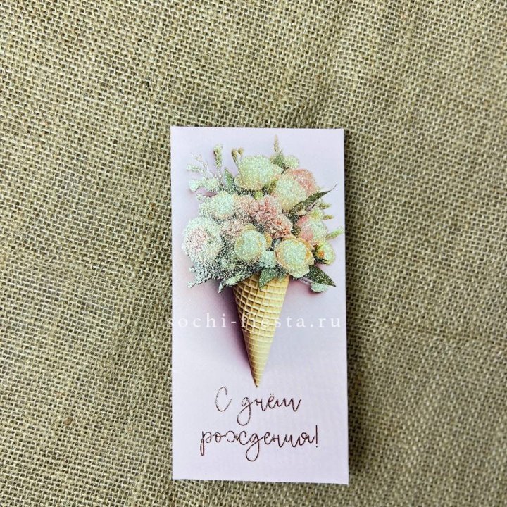 Конверт для денег С днём рождения  в Сириусе