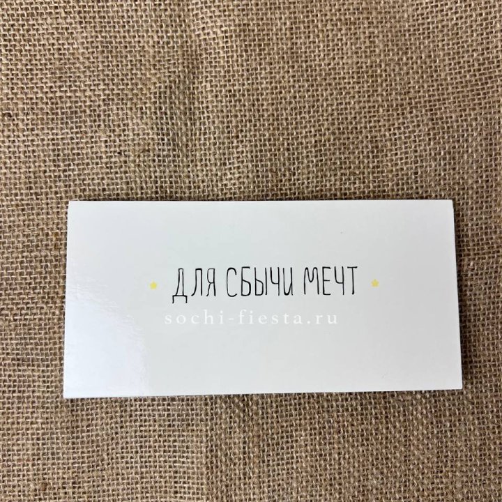 Конверт для денег "На сбыту мечт" в Сириусе