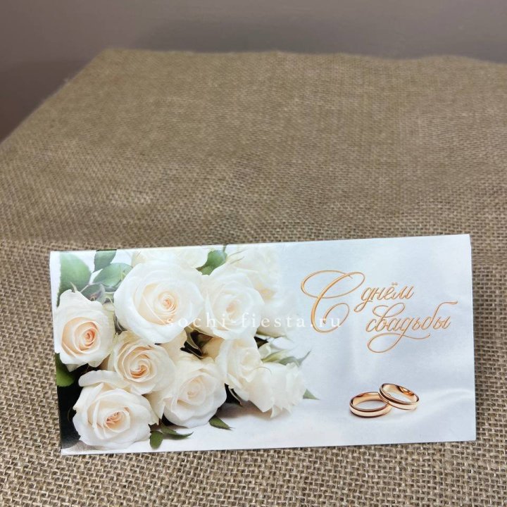 Конверт для денег С днём свадьбы в Сириусе