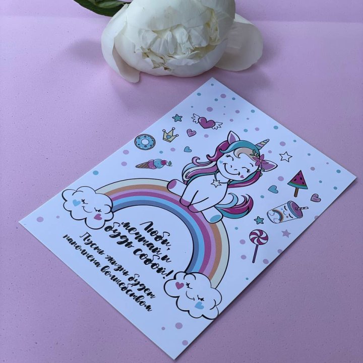 Открытка к букету "Мечтающий Единорог" в Нижнем Новгороде