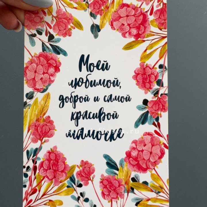 Открытка к букету "Мамочке" в Сириусе