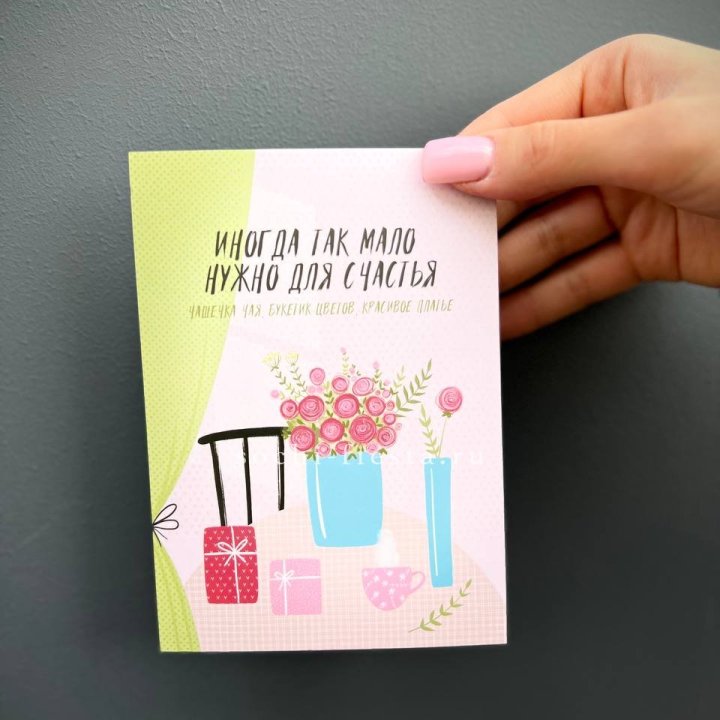 Открытка к букету "Мало нужно для счастья" в Сириусе