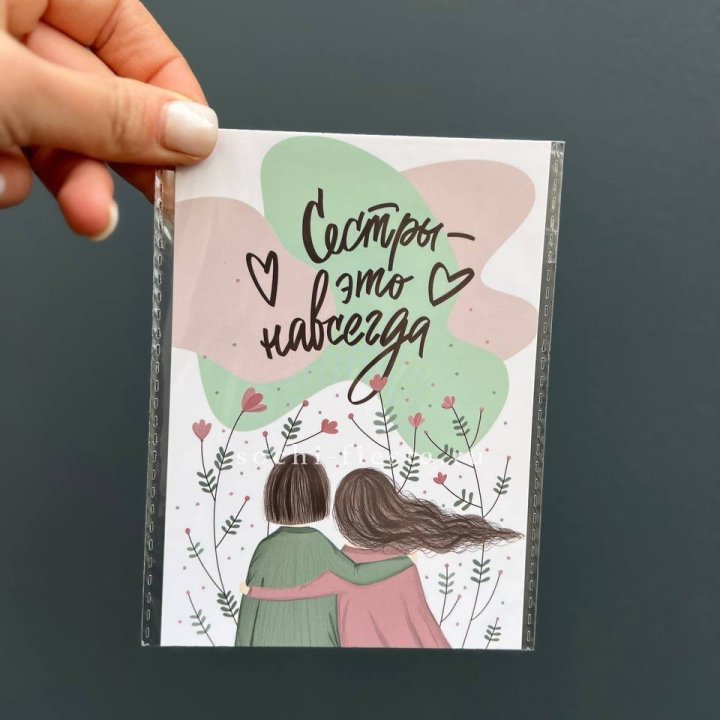 Открытка к букету "Сестры-это навсегда” в Сириусе