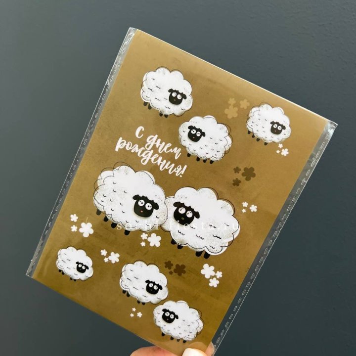 Открытка к букету "С днем рождения!” Овечки  в Сириусе