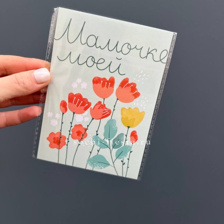 Открытка к букету "Мамочке моей" в Сириусе