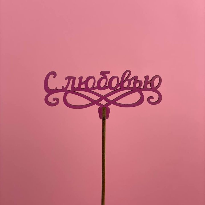 Топпер "С любовью" в Нижнем Новгороде