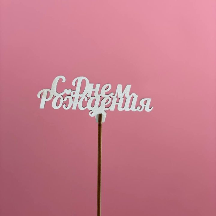 Топпер "С Днём Рождения" в Нижнем Новгороде