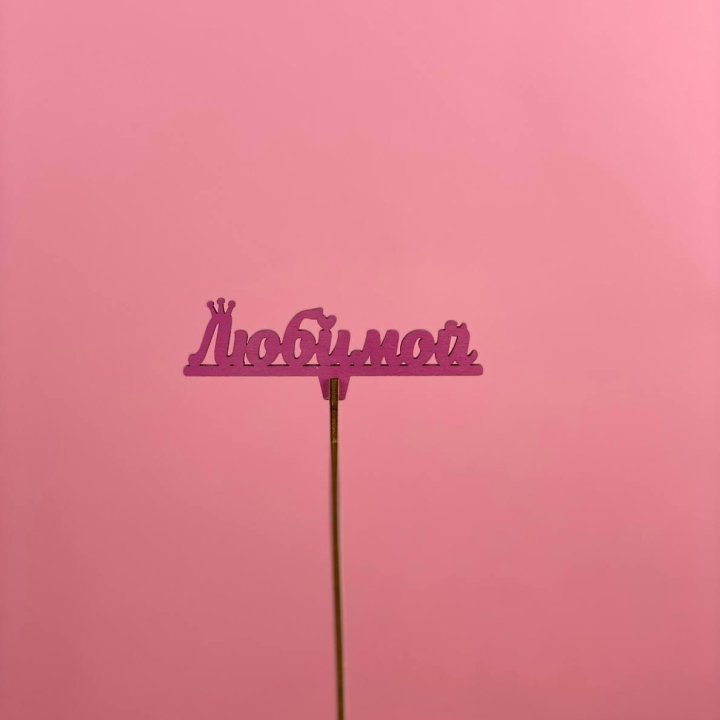 Топпер "Любимой" в Нижнем Новгороде